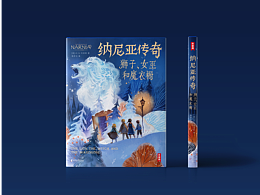 装帧设计-魔幻经典《纳尼亚传奇》封面