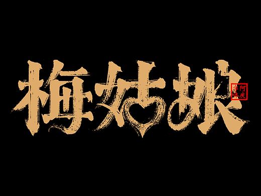 阿庆手写字体设计展示
