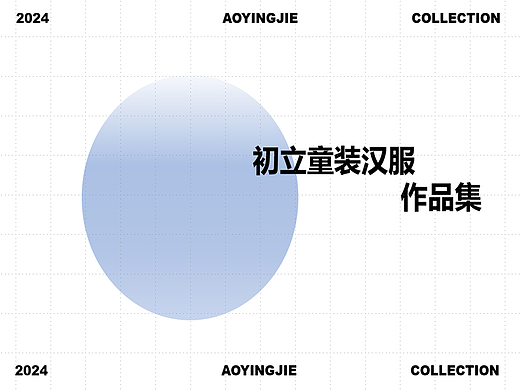 初立童装汉服分众传媒广告视频（个人主页-ZNjg0MDY3NDQ=） - 人像摄影 - 站酷设计师敖英杰原创素材 - 站酷ZCOOL