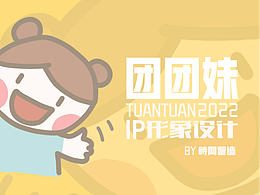 呆萌團(tuán)團(tuán)妹IP分享