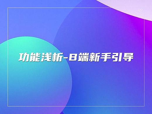 功能浅析-B端新手引导