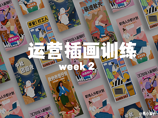 打卡day14| 运营插画训练总结
