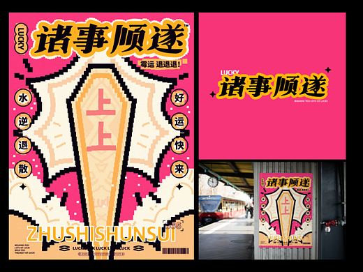 字体版式设计 诸事顺遂