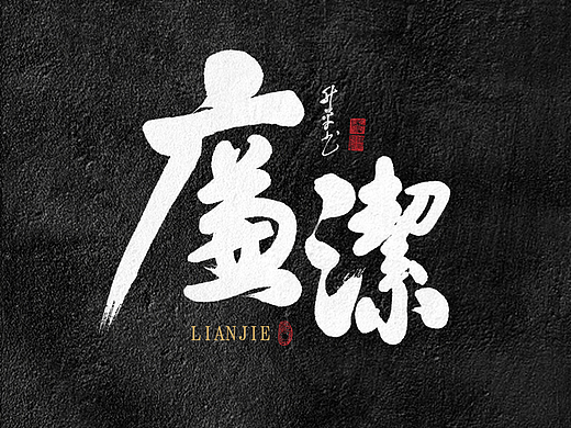 廉洁