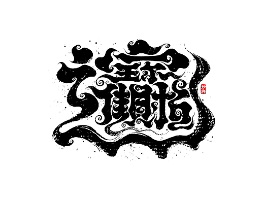 手写书法字体设计