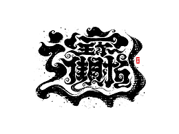 创意