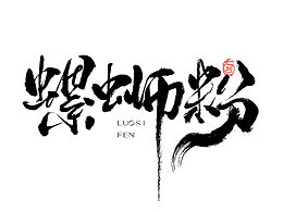 字体