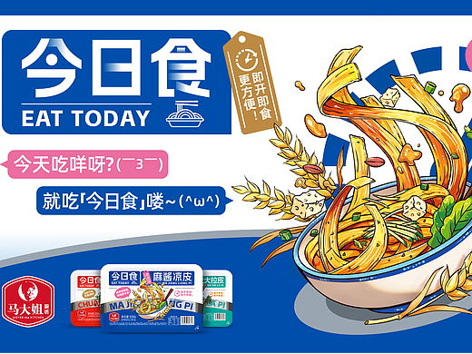 马大姐今日食凉皮项目插画