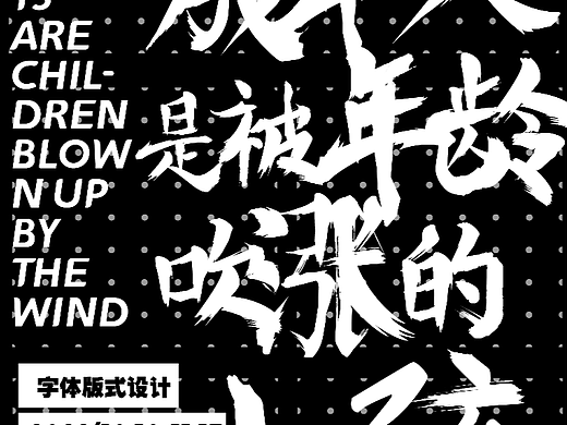 字体版式设计-04成年人都是被年龄吹涨的小孩