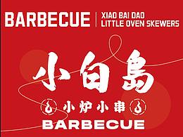 小白島菜單設(shè)計