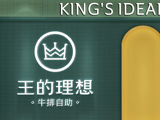 济南【王的理想丨牛排自助】 餐饮连锁品牌升级设计