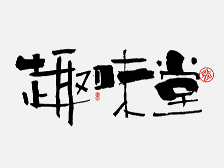 九月手迹伍*趣味堂