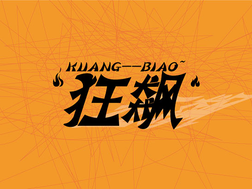 狂飙-练习