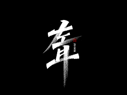手写字