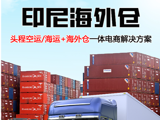 印尼海外仓 头程物流海运空运一站式物流海报