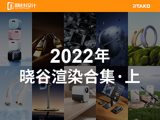 晓谷设计团队作品合集【2022渲染合集-上】
