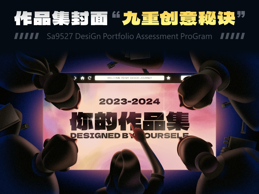 SA共创设计:  求职大提升！SA真传-创意作品集封面的“九重秘诀”【06】