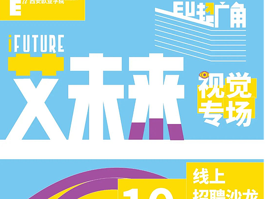 艾未来·促就业｜视觉传达设计艺术专场高质量企业双选会
