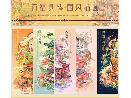 百福具臻系列-国风插画