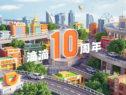 滴滴10周年贺图