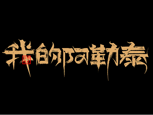 影视剧片名设计整理
