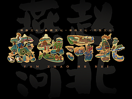 “燕趙河北”長(zhǎng)卷插畫設(shè)計(jì)