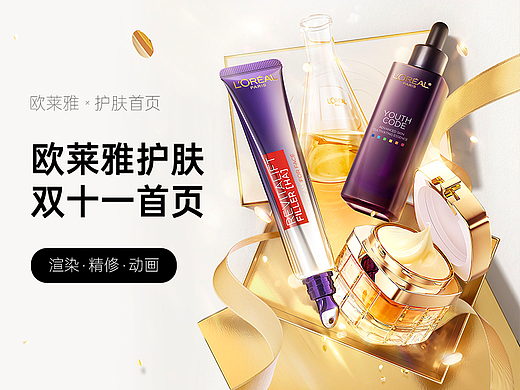 欧莱雅护肤×双十一首页