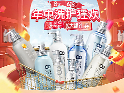 618洗护页面 年中大促