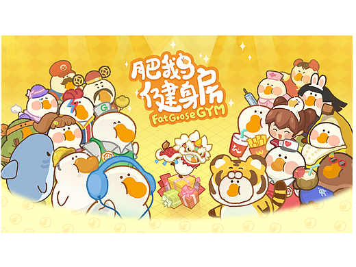 肥鹅健身房