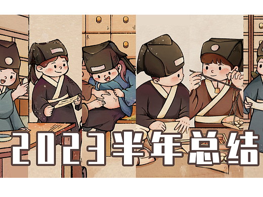 2023年半年总结