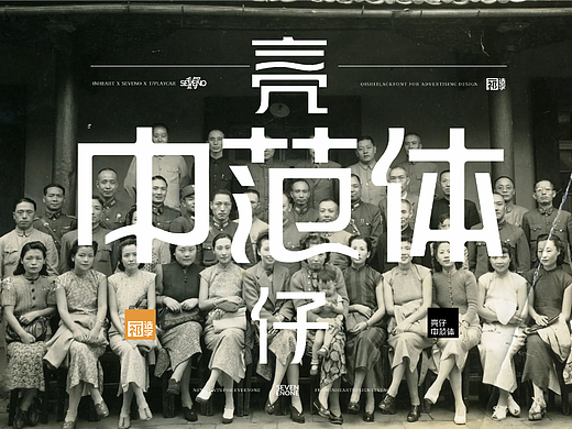 【一祁造字】亮仔中范体