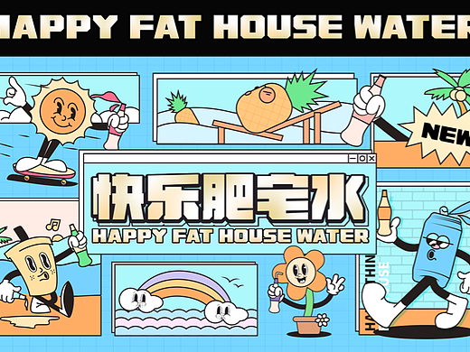 全视觉延展—属于你的快乐水