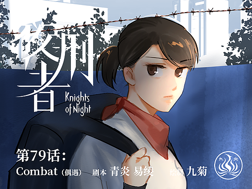 【漫画】《夜刑者》第79话：偶遇