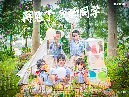 儿童外景丨华诚幼儿园儿童毕业照