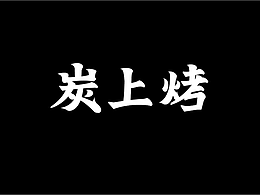 三月份的字体设