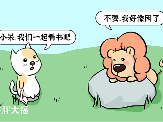狮小呆的漫画日常-对自己喜欢的事