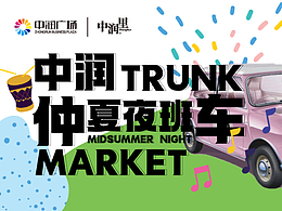 仲夏夜班车-后备箱市集