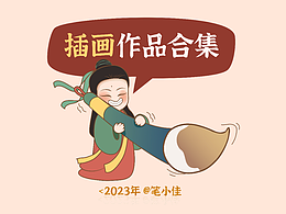  笔小佳丨插画作品合集
