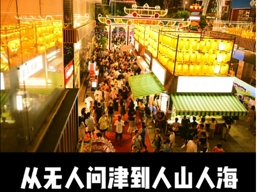 商业街设计案例:从无人问津到人山人海的逆袭