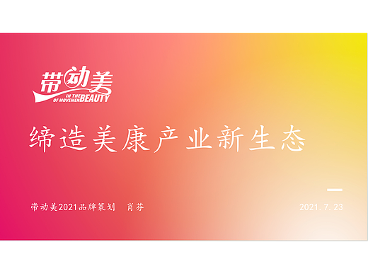 带动美品牌策划案