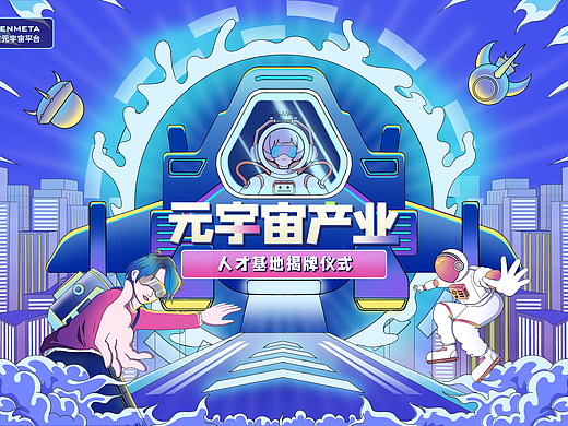 元宇宙产业商业视觉插画