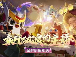 《首屆金鏟鏟之戰(zhàn)平臺超級聯(lián)賽》-《周年慶》