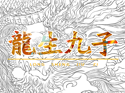 龙生九子合集