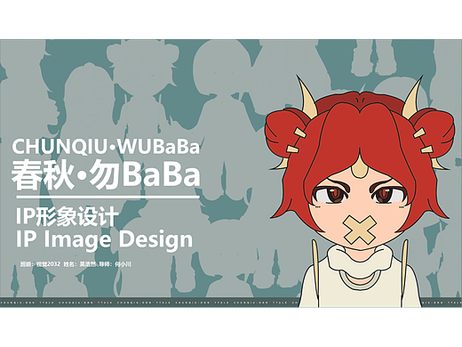 春秋·勿BaBa ip形象设计