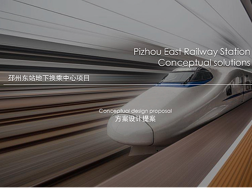 邳州东站地下换乘中心项目