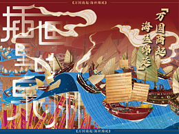 《萬(wàn)國(guó)商起，海絲綿延》泉州城市IP原創(chuàng)插畫(huà)