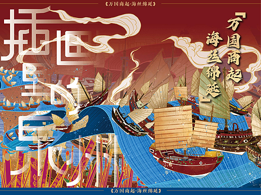 《万国商起,海丝绵延》泉州城市IP原创插画