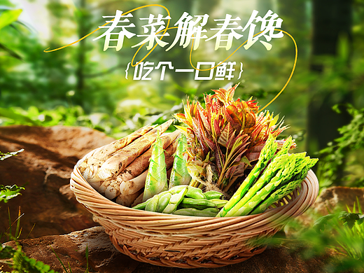 春天吃一口鲜