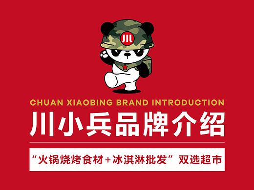 火锅串串食材·川小冰的招商手册