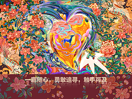 心相印  | 《一鹿随心，勇敢追寻，触手可及》